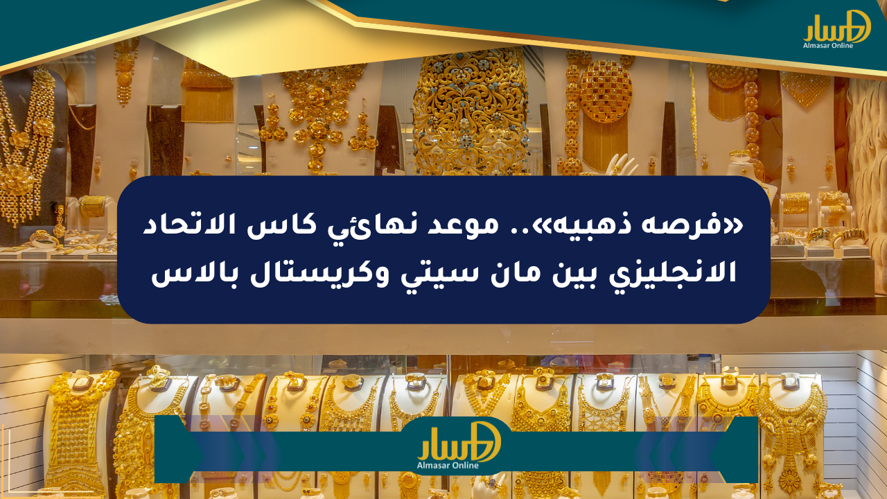 «فرصة ذهبية».. موعد نهائي كأس الاتحاد الإنجليزي بين مان سيتي وكريستال بالاس
